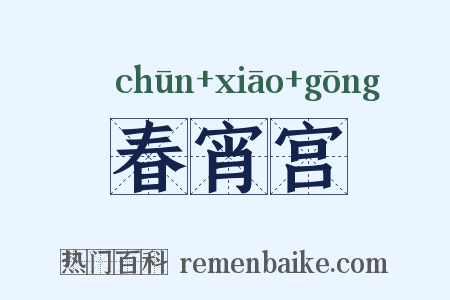 春宵宫是什么意思的图片